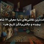 سخت‌ترین نقاشی‌های دنیا