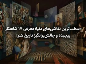 سخت‌ترین نقاشی‌های دنیا