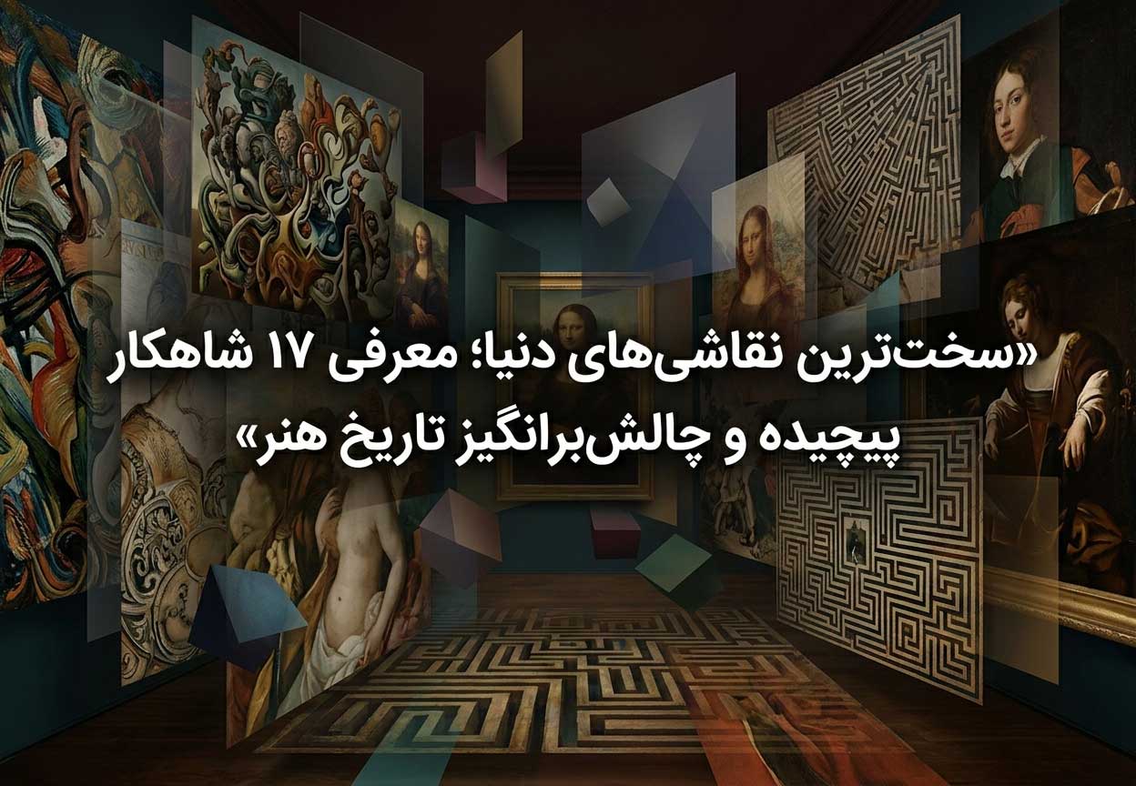 سخت‌ترین نقاشی‌های دنیا