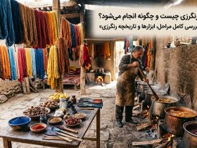 رنگرزی چیست و چگونه انجام می‌شود؟