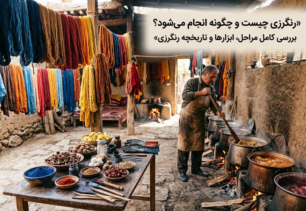 رنگرزی چیست و چگونه انجام می‌شود؟