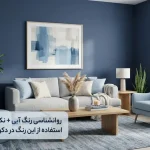 روانشناسی رنگ آبی