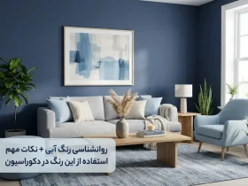 روانشناسی رنگ آبی