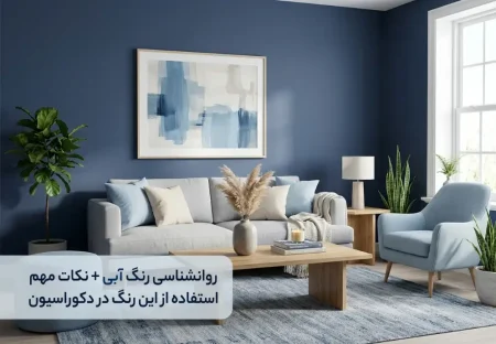 روانشناسی رنگ آبی