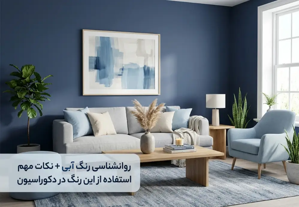 روانشناسی رنگ آبی