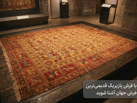 فرش پازیریک