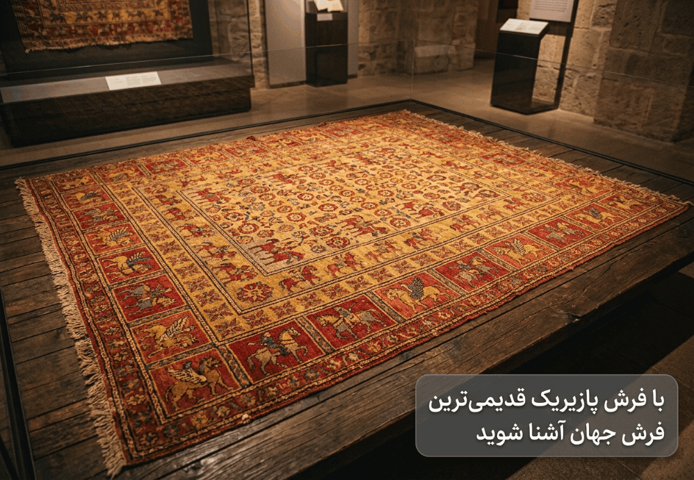 فرش پازیریک