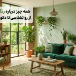 همه چیز درباره رنگ سبز از روانشناسی تا دکوراسیون