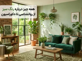 همه چیز درباره رنگ سبز از روانشناسی تا دکوراسیون