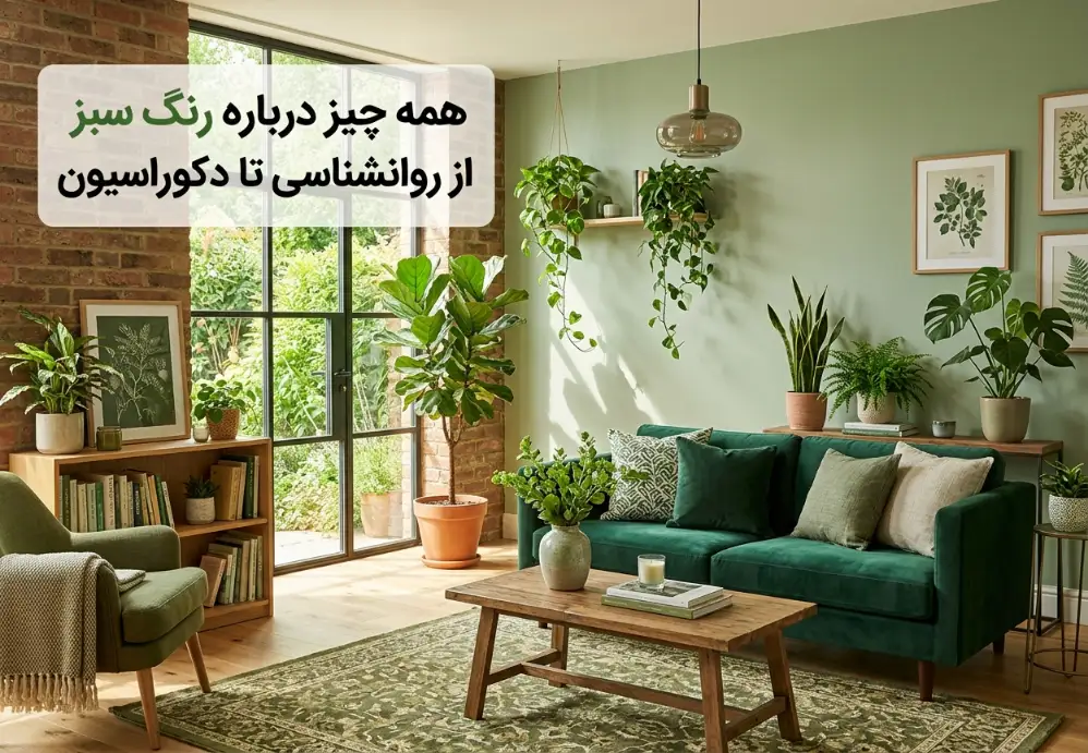 همه چیز درباره رنگ سبز از روانشناسی تا دکوراسیون