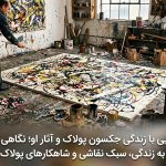 آشنایی با زندگی جکسون پولاک و آثار او؛ نگاهی کامل به زندگی، سبک نقاشی و شاهکارهای پولاک