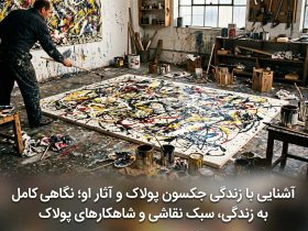 آشنایی با زندگی جکسون پولاک و آثار او؛ نگاهی کامل به زندگی، سبک نقاشی و شاهکارهای پولاک