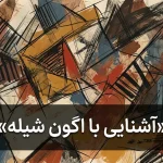 آشنایی با اگون شیله