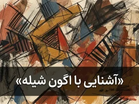 آشنایی با اگون شیله