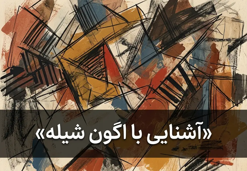آشنایی با اگون شیله