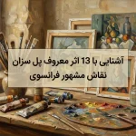 13 اثر معروف پل سزان نقاش مشهور فرانسوی
