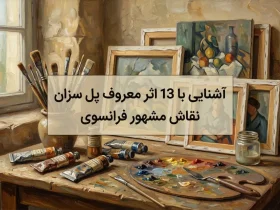 13 اثر معروف پل سزان نقاش مشهور فرانسوی