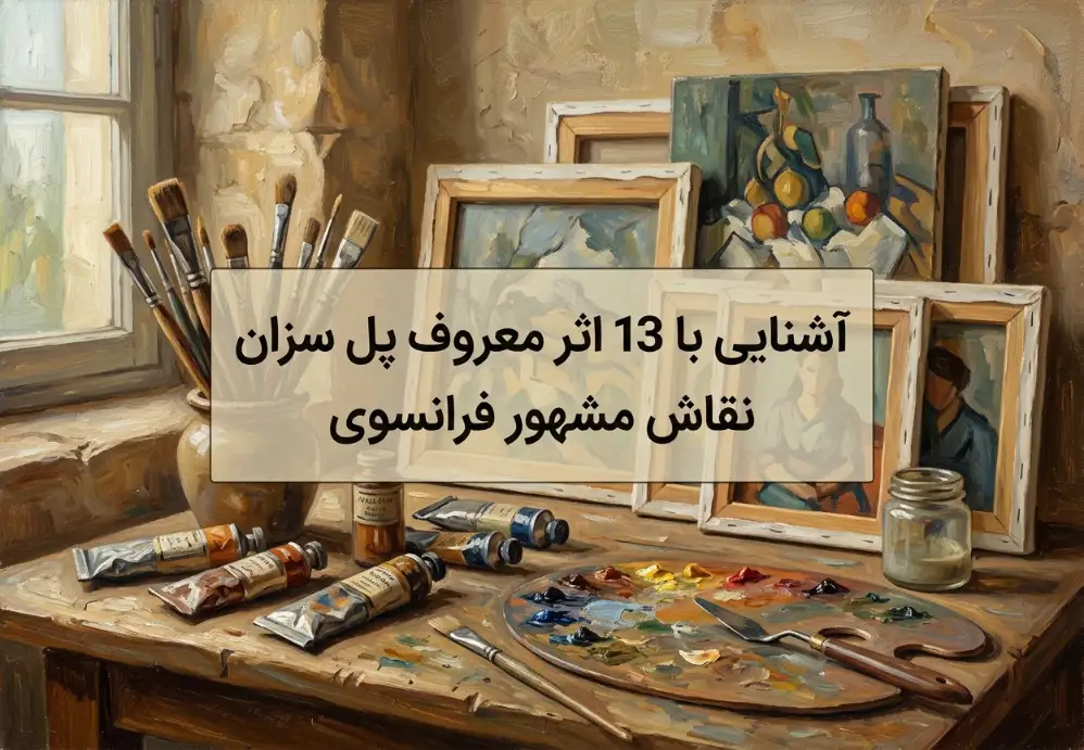 13 اثر معروف پل سزان نقاش مشهور فرانسوی
