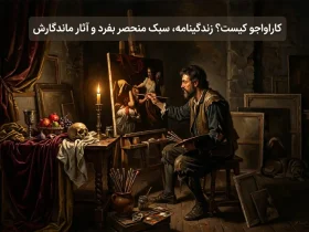 کاراواجو کیست؟زندگینامه، سبک منحصر بفرد و آثار ماندگارش