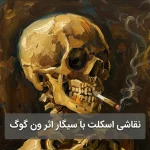 نقاشی اسکلت با سیگار اثر ون گوگ