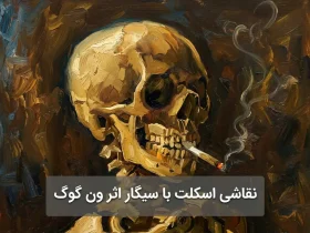 نقاشی اسکلت با سیگار اثر ون گوگ