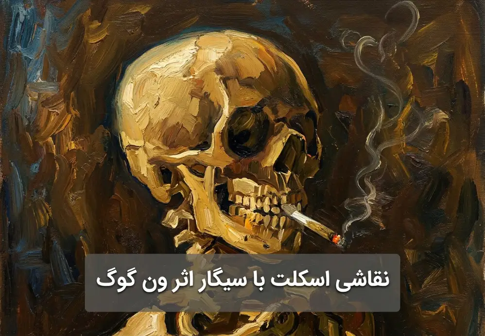 نقاشی اسکلت با سیگار اثر ون گوگ