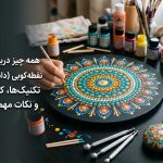 همه چیز درباره هنر نقطه کوبی (دات آرت)؛ تکنیک‌ها، کاربردها و نکات مهم اجرا