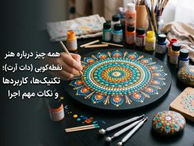 همه چیز درباره هنر نقطه کوبی (دات آرت)؛ تکنیک‌ها، کاربردها و نکات مهم اجرا