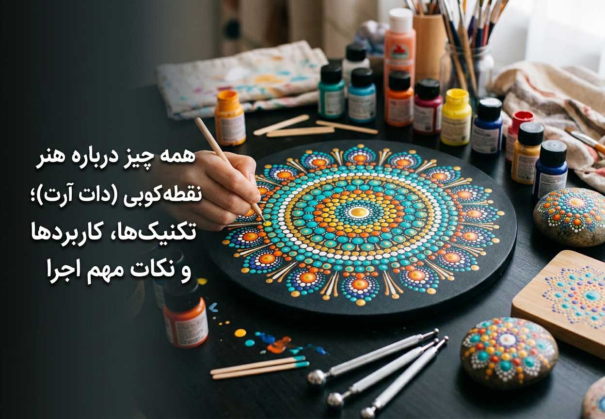 همه چیز درباره هنر نقطه کوبی (دات آرت)؛ تکنیک‌ها، کاربردها و نکات مهم اجرا