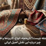 بته جقه چیست؟ تاریخچه، انواع، کاربردها و همه چیز درباره این نقش اصیل ایرانی