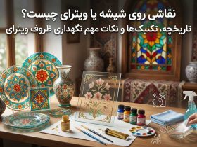 نقاشی روی شیشه یا ویترای چیست؟ تاریخچه، تکنیک‌ها و نکات مهم نگهداری ظروف ویترای