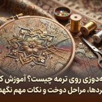 سرمه‌دوزی روی ترمه چیست؟ آموزش کامل، کاربردها، مراحل دوخت و نکات مهم نگهداری
