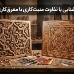 آشنایی با تفاوت منبت‌کاری با معرق‌کاری