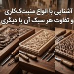 آشنایی با انواع منبت‌کاری و تفاوت هر سبک آن با دیگری
