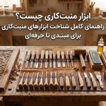 ابزار منبت‌کاری چیست؟ راهنمای کامل شناخت ابزارهای منبت‌کاری برای مبتدی تا حرفه‌ای