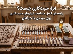 ابزار منبت‌کاری چیست؟ راهنمای کامل شناخت ابزارهای منبت‌کاری برای مبتدی تا حرفه‌ای