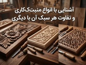 آشنایی با انواع منبت‌کاری و تفاوت هر سبک آن با دیگری
