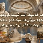 با هنر کلاسیک آشنا شوید؛ تاریخچه، ویژگی‌ها، سبک‌ها و تأثیرات ماندگار آن در دنیای هنر