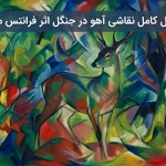 نقاشی آهو در جنگل اثر فرانتس مارک