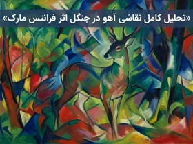 نقاشی آهو در جنگل اثر فرانتس مارک