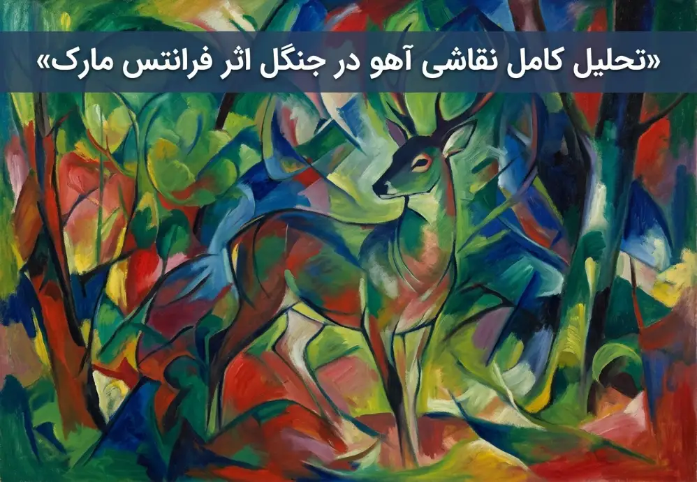 نقاشی آهو در جنگل اثر فرانتس مارک