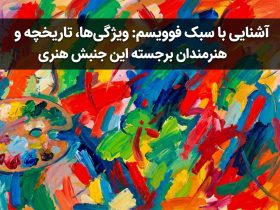 آشنایی با سبک فوویسم: ویژگی‌ها، تاریخچه و هنرمندان برجسته این جنبش هنری