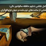 تحلیل کامل نقاشی تداوم حافظه سالوادور دالی؛ رمزگشایی از ساعت‌های ذوب‌شده و جهان فراواقع‌گرای دالی