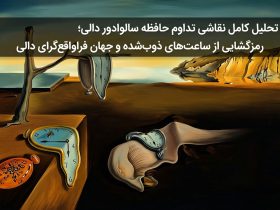 تحلیل کامل نقاشی تداوم حافظه سالوادور دالی؛ رمزگشایی از ساعت‌های ذوب‌شده و جهان فراواقع‌گرای دالی