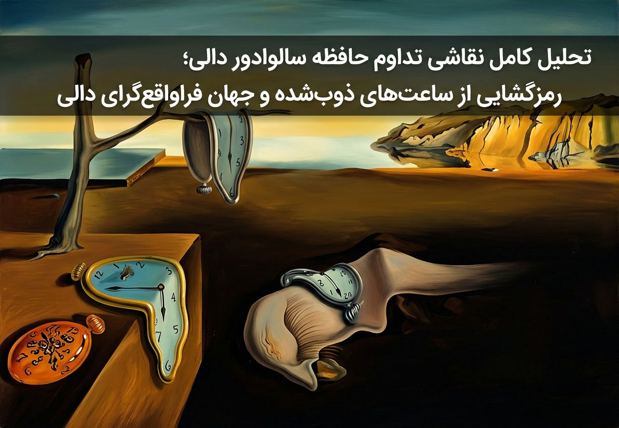 تحلیل کامل نقاشی تداوم حافظه سالوادور دالی؛ رمزگشایی از ساعت‌های ذوب‌شده و جهان فراواقع‌گرای دالی