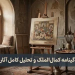 زندگینامه کمال‌الملک و تحلیل کامل آثارش