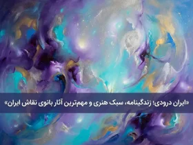 ایران درودی