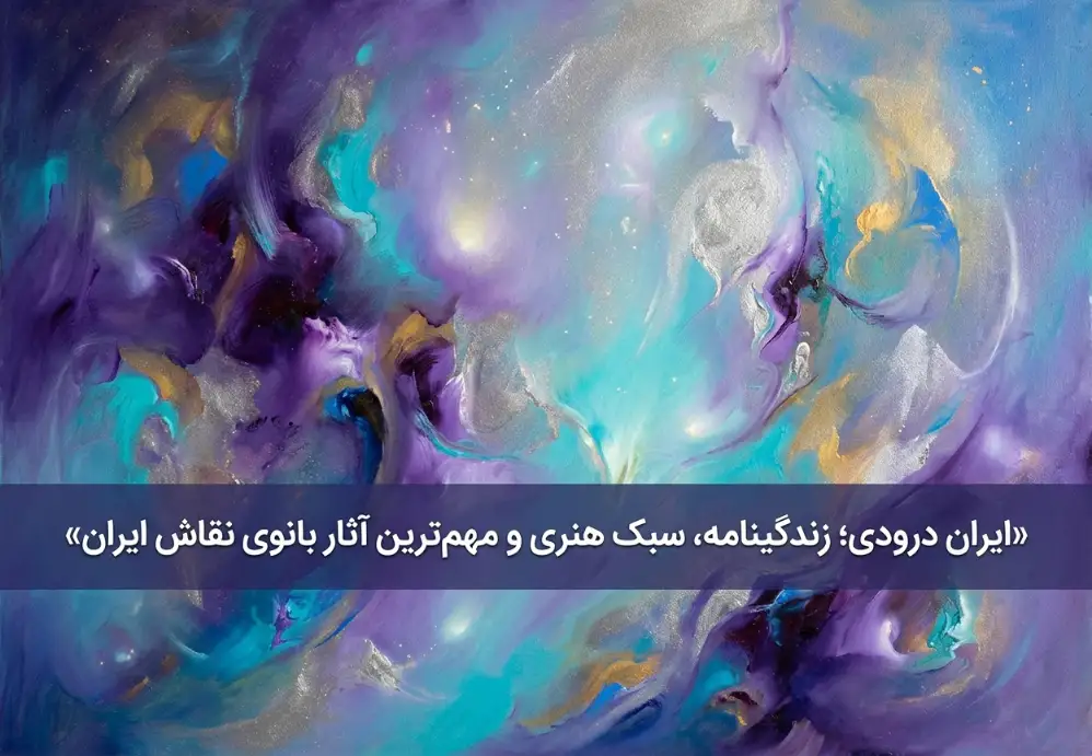 ایران درودی