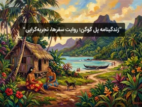 زندگینامه پل گوگن؛ روایت سفرها، تجربه‌گرایی
