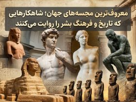 معروف‌ترین مجسمه‌های جهان؛ شاهکارهایی که تاریخ و فرهنگ بشر را روایت می‌کنند